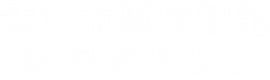 武汉市惠梅智能家居有限公司